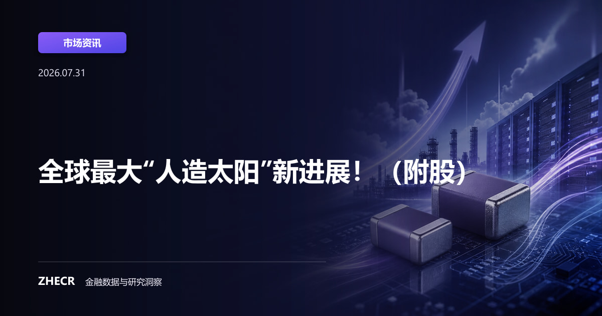 全球最大“人造太阳”新进展！（附股）
