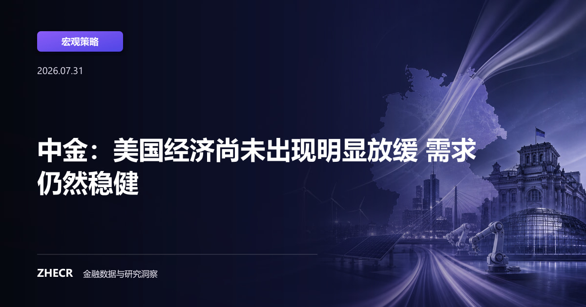 中金：美国经济尚未出现明显放缓 需求仍然稳健