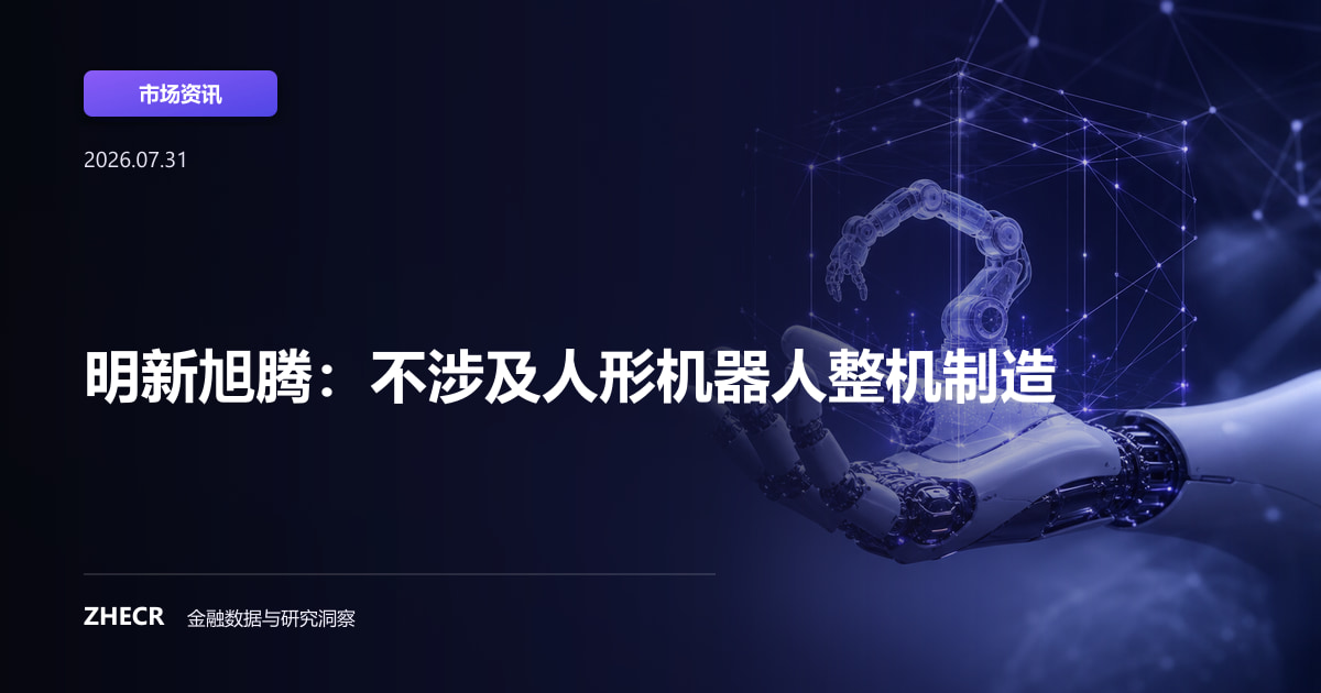 明新旭腾：不涉及人形机器人整机制造