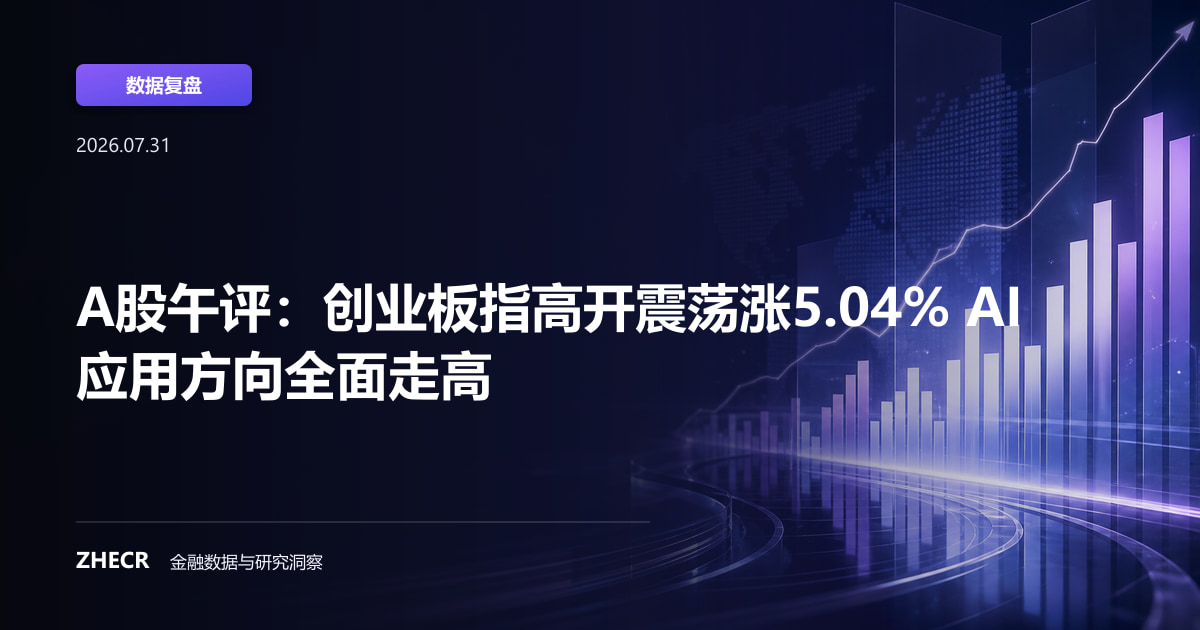 A股午评：创业板指高开震荡涨5.04% AI应用方向全面走高