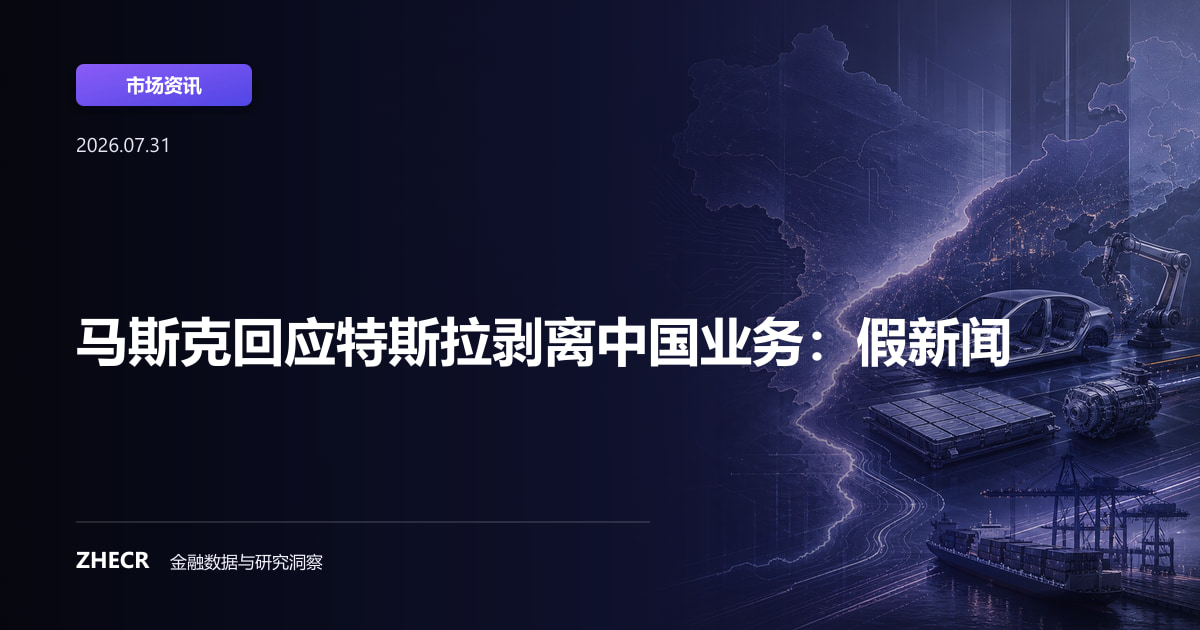 马斯克回应特斯拉剥离中国业务：假新闻