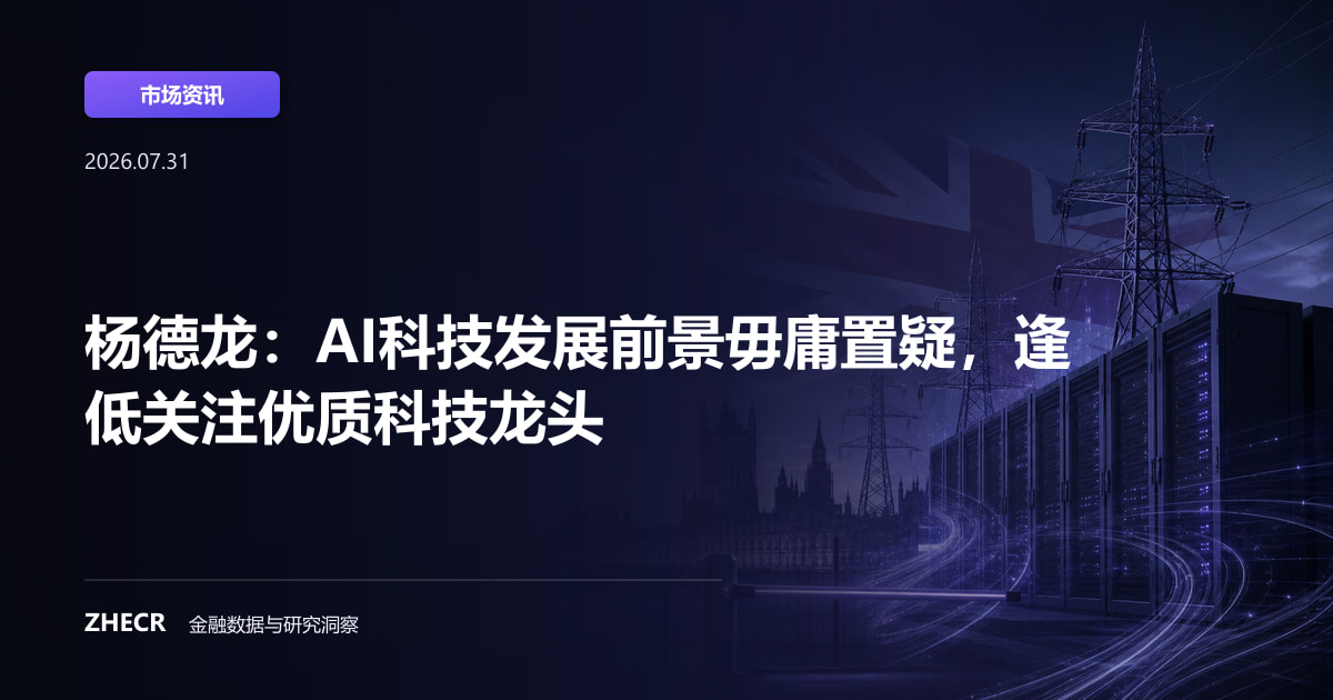 杨德龙：AI科技发展前景毋庸置疑，逢低关注优质科技龙头