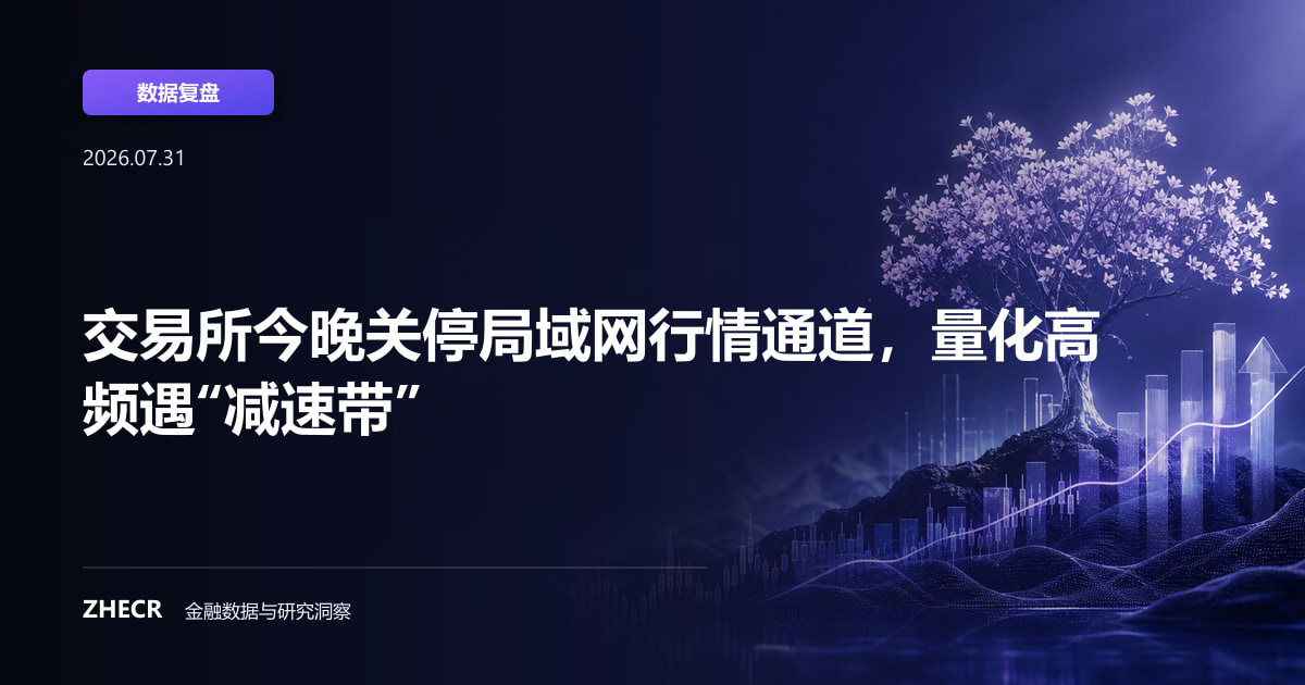 交易所今晚关停局域网行情通道，量化高频遇“减速带”