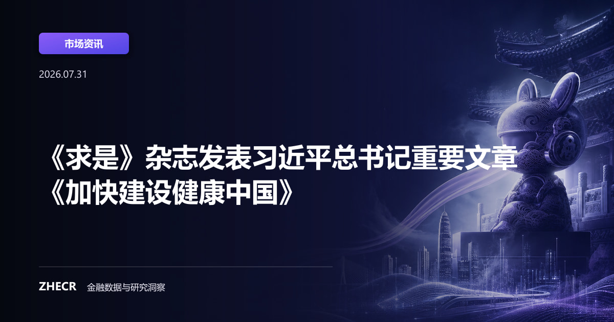《求是》杂志发表习近平总书记重要文章《加快建设健康中国》