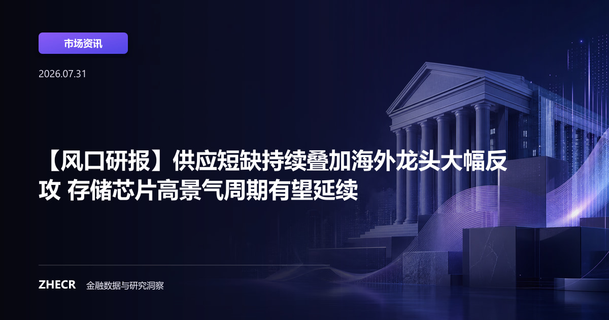 【风口研报】供应短缺持续叠加海外龙头大幅反攻 存储芯片高景气周期有望延续