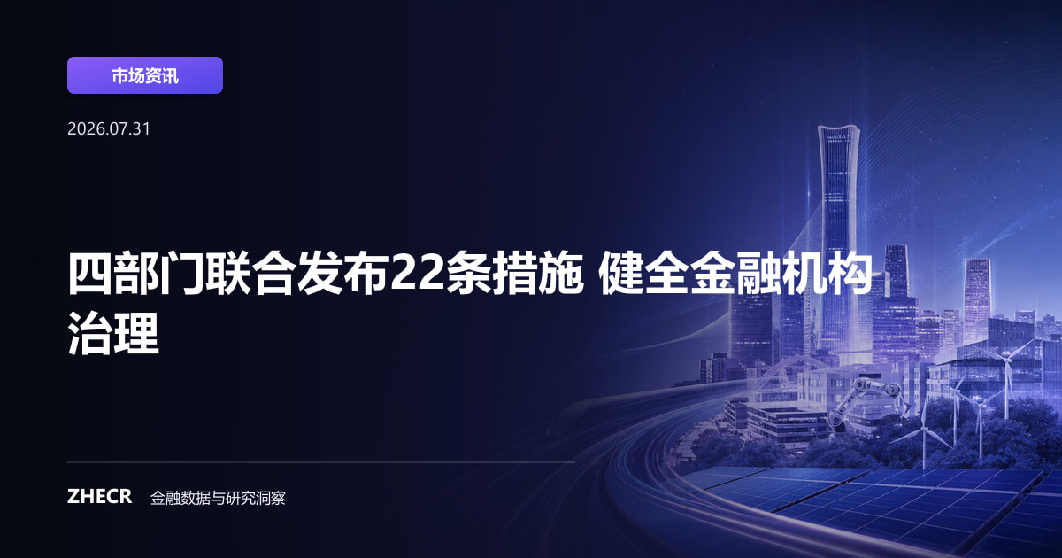四部门联合发布22条措施 健全金融机构治理