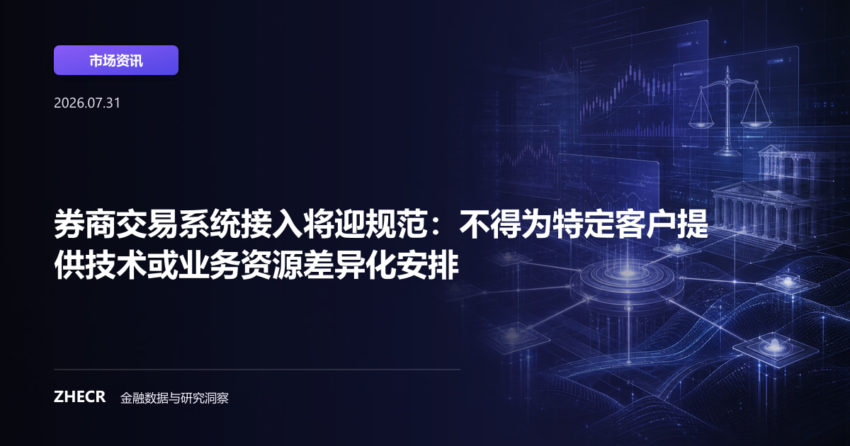 券商交易系统接入将迎规范：不得为特定客户提供技术或业务资源差异化安排
