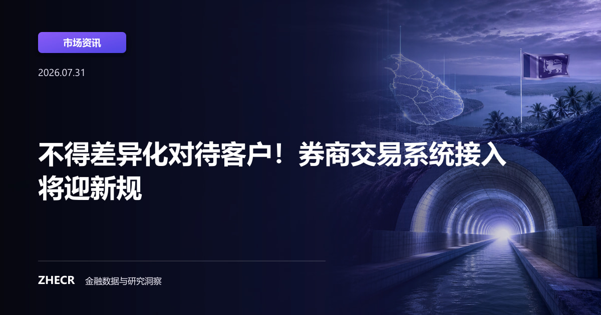 不得差异化对待客户！券商交易系统接入将迎新规