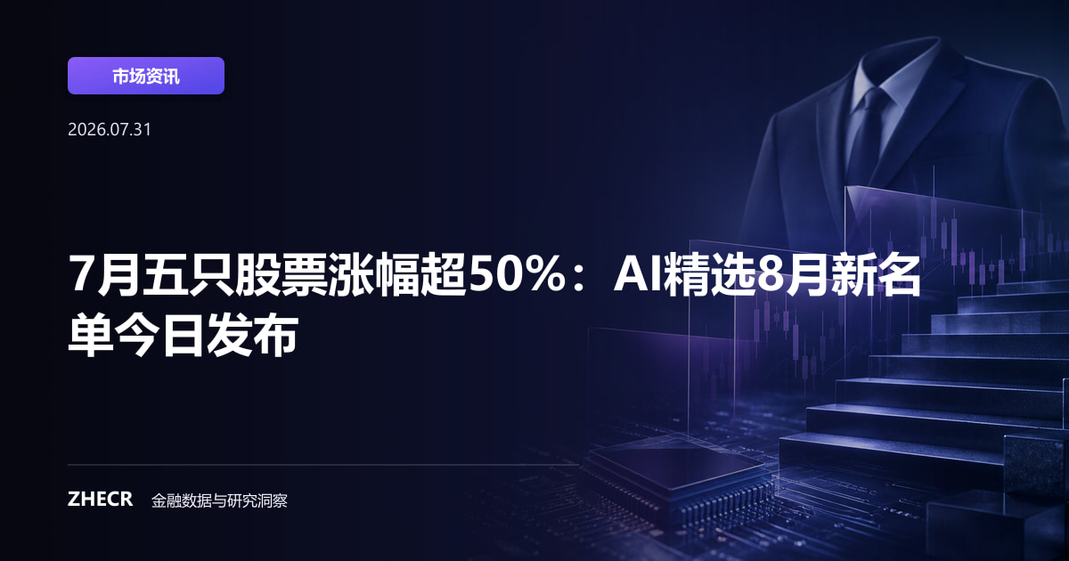 7月五只股票涨幅超50%：AI精选8月新名单今日发布