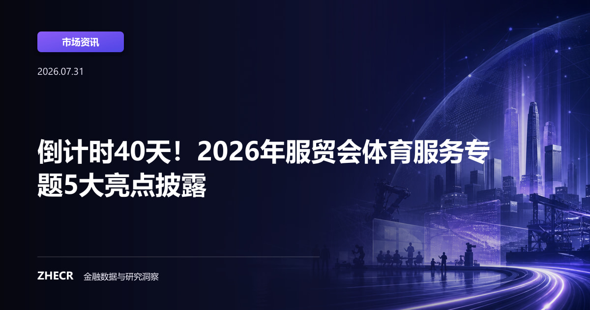 倒计时40天！2026年服贸会体育服务专题5大亮点披露