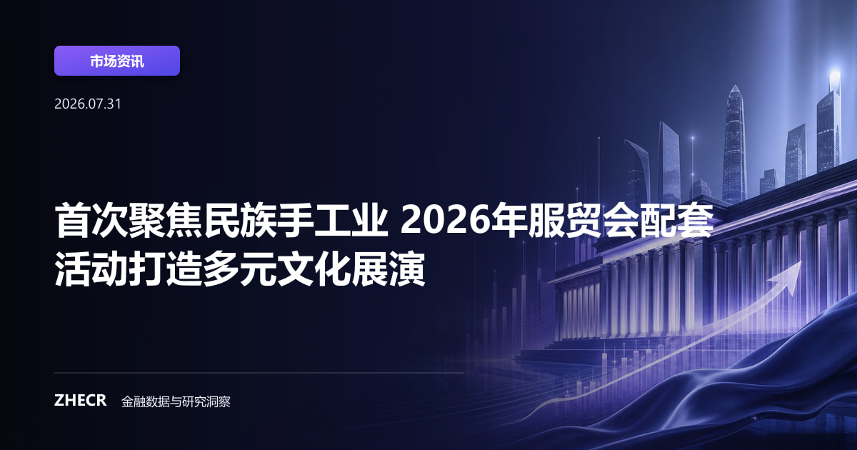 首次聚焦民族手工业 2026年服贸会配套活动打造多元文化展演