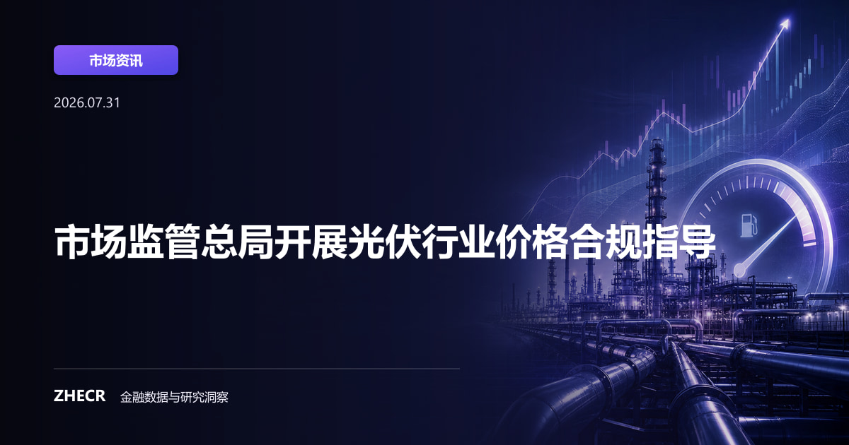 市场监管总局开展光伏行业价格合规指导
