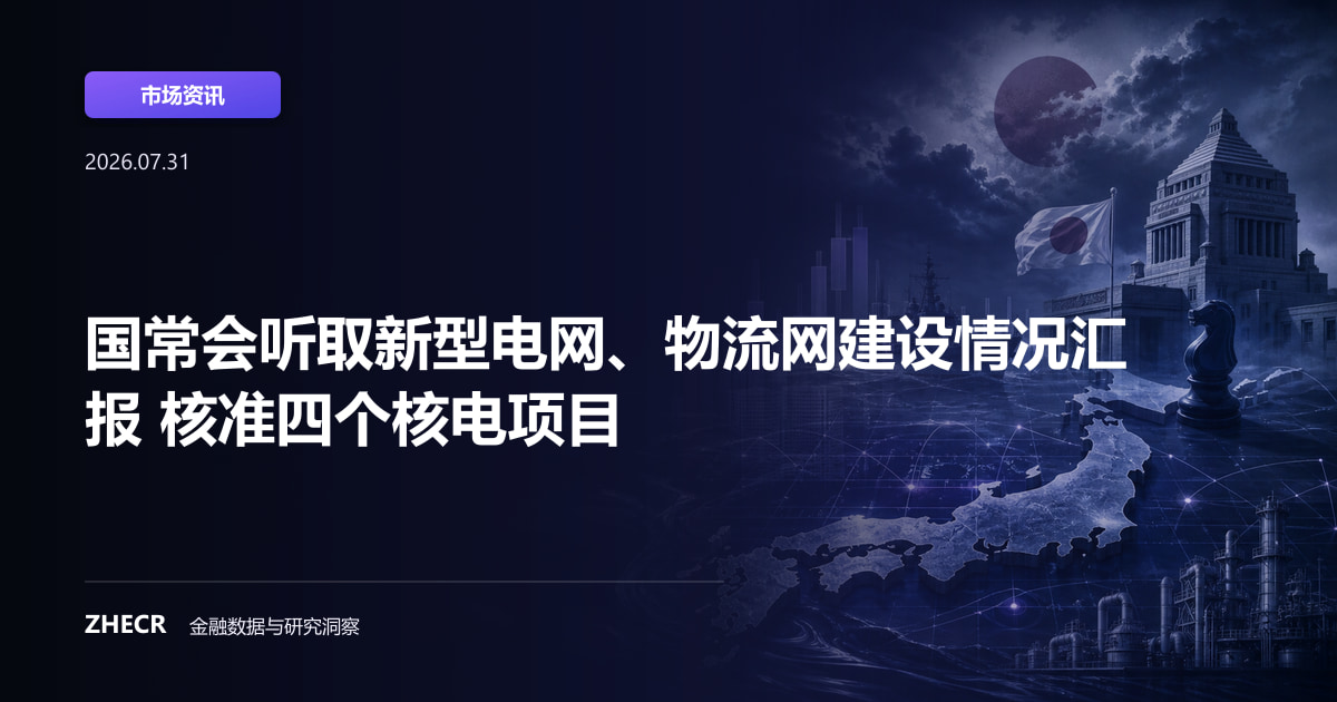 国常会听取新型电网、物流网建设情况汇报 核准四个核电项目