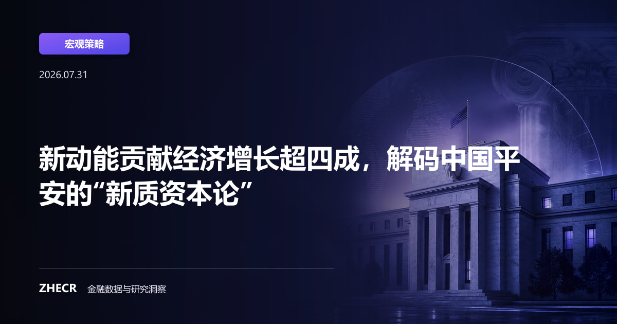 新动能贡献经济增长超四成，解码中国平安的“新质资本论”