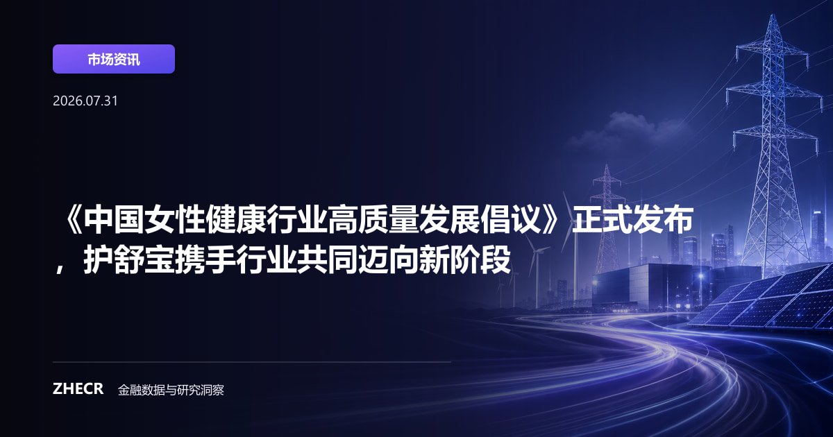 《中国女性健康行业高质量发展倡议》正式发布，护舒宝携手行业共同迈向新阶段