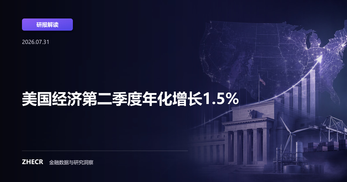 美国经济第二季度年化增长1.5%