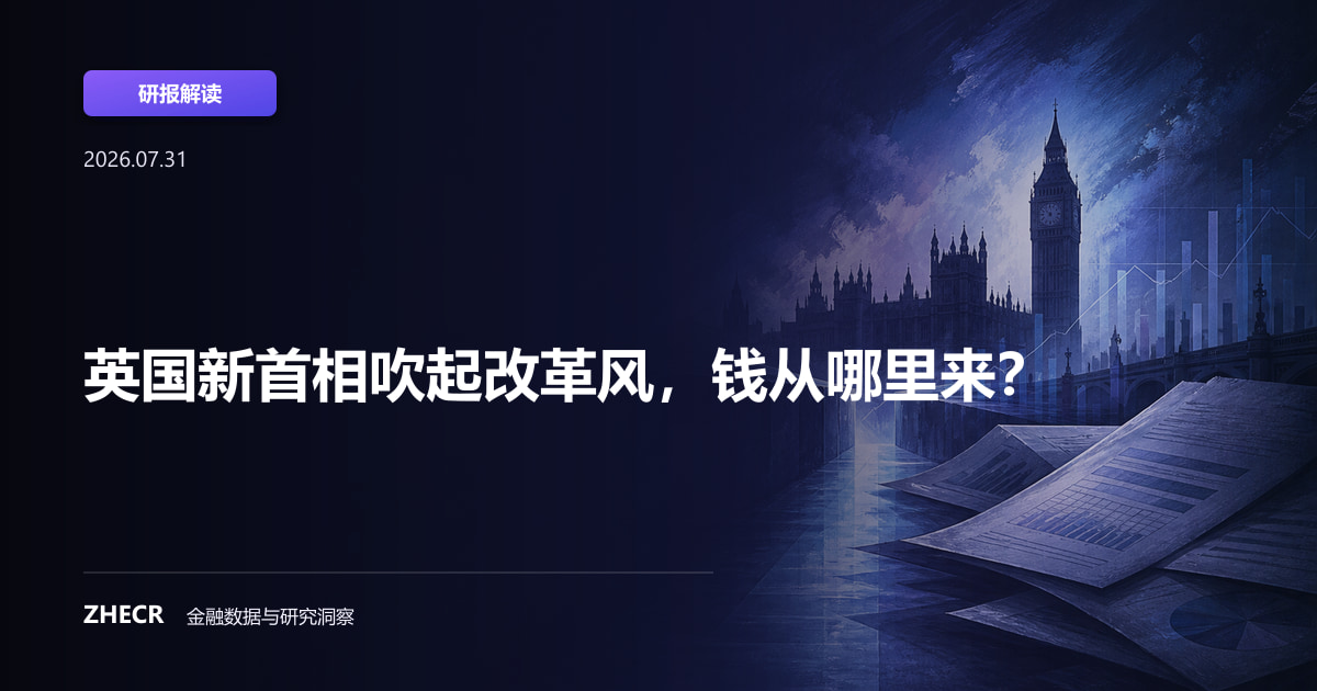 英国新首相吹起改革风，钱从哪里来？