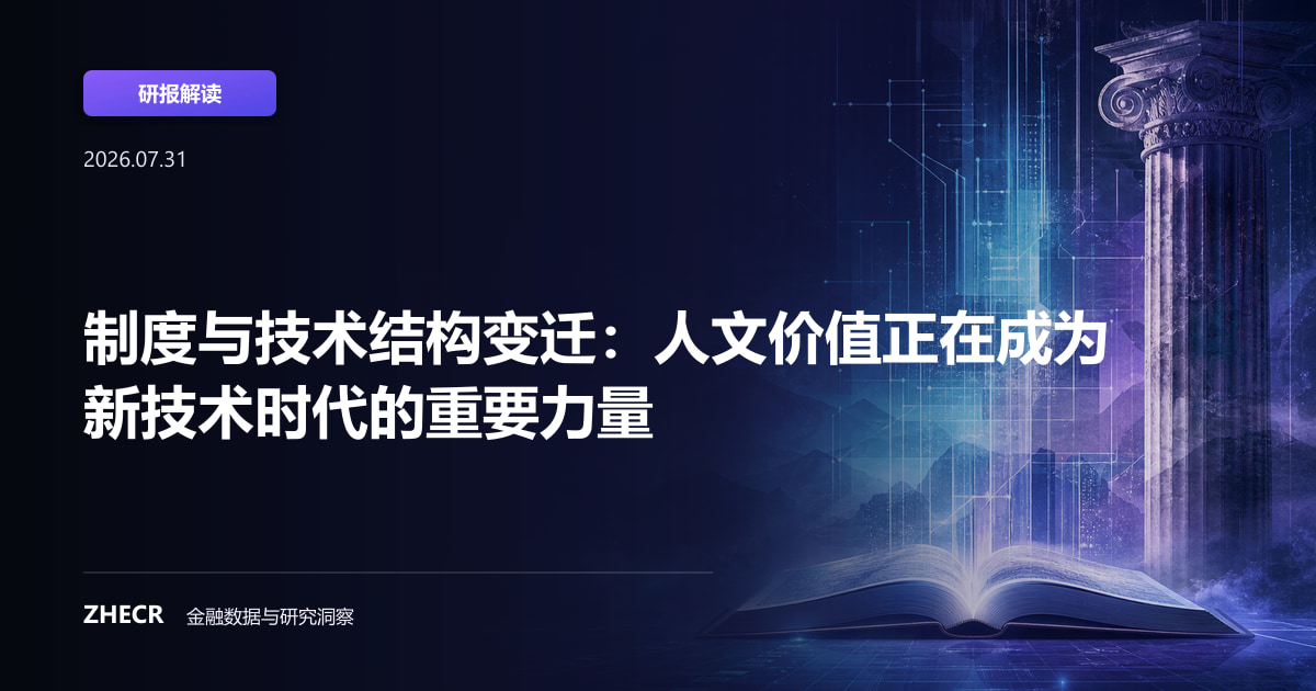 制度与技术结构变迁：人文价值正在成为新技术时代的重要力量