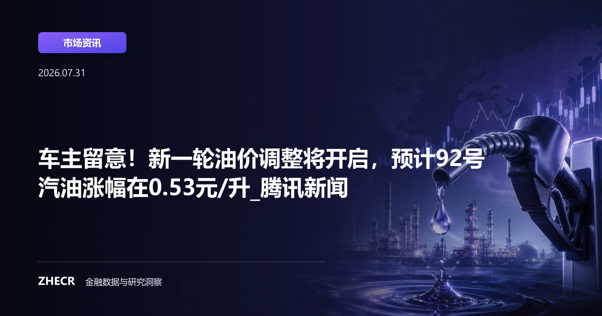车主留意！新一轮油价调整将开启，预计92号汽油涨幅在0.53元/升_腾讯新闻
