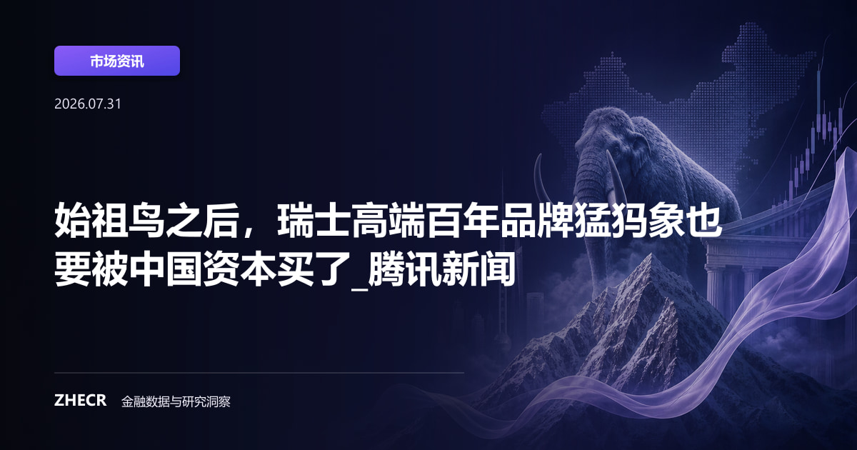 始祖鸟之后，瑞士高端百年品牌猛犸象也要被中国资本买了_腾讯新闻