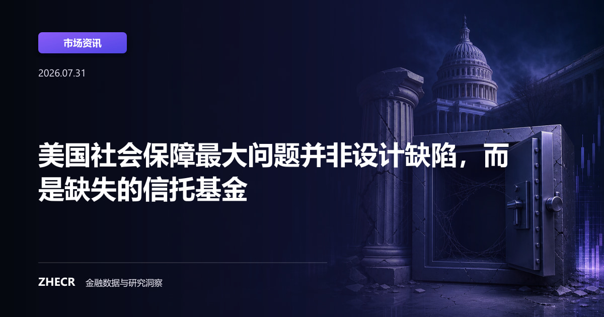 美国社会保障最大问题并非设计缺陷，而是缺失的信托基金