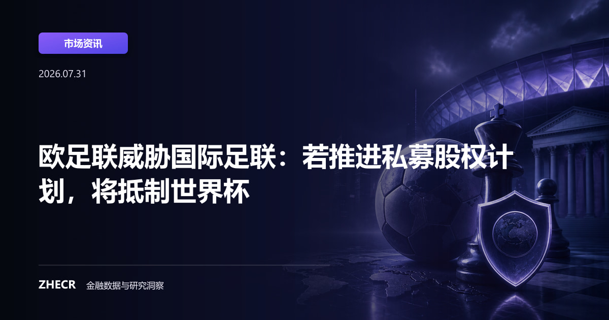 欧足联威胁国际足联：若推进私募股权计划，将抵制世界杯