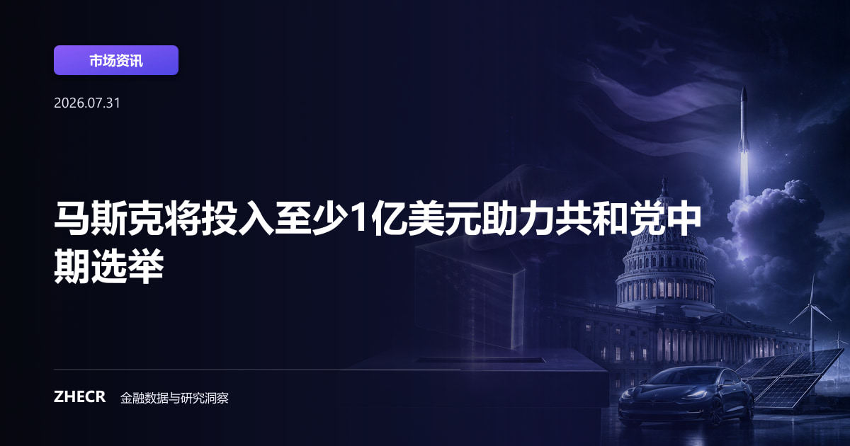马斯克将投入至少1亿美元助力共和党中期选举