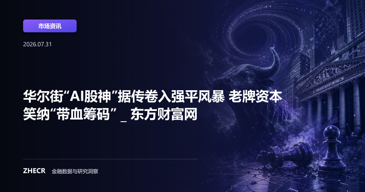华尔街“AI股神”据传卷入强平风暴 老牌资本笑纳“带血筹码” _ 东方财富网