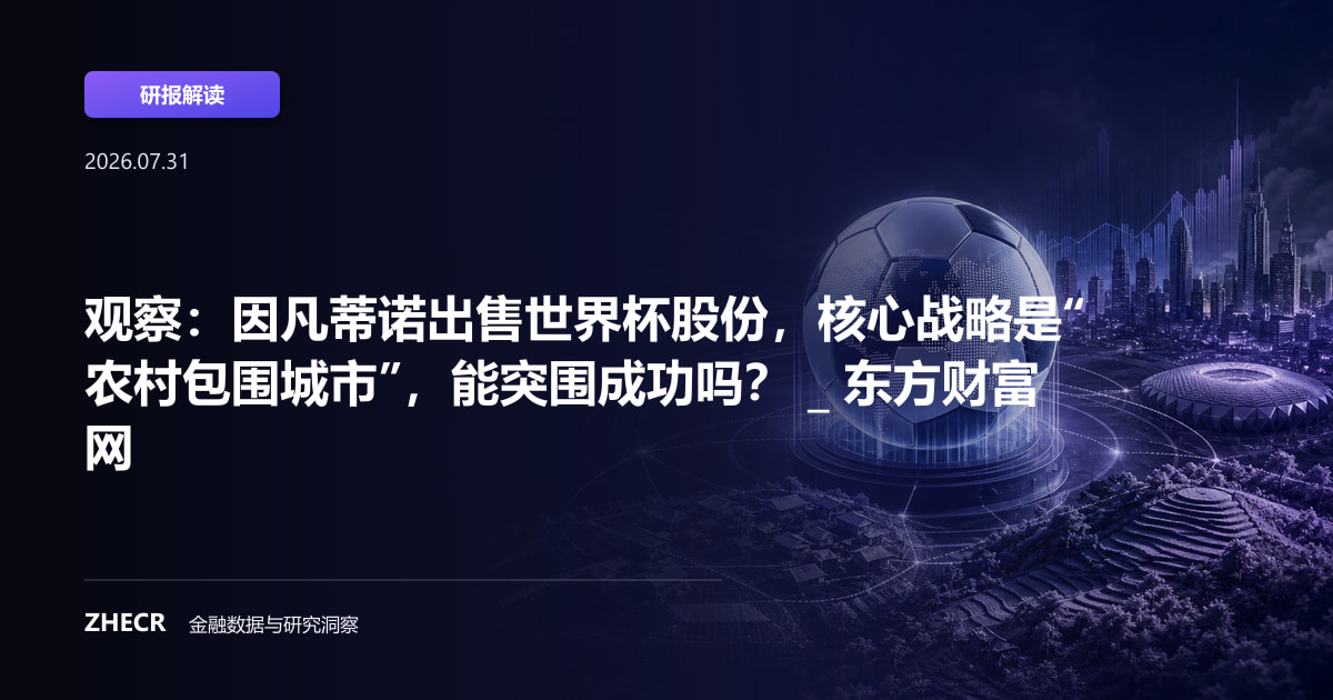 观察：因凡蒂诺出售世界杯股份，核心战略是“农村包围城市”，能突围成功吗？ _ 东方财富网