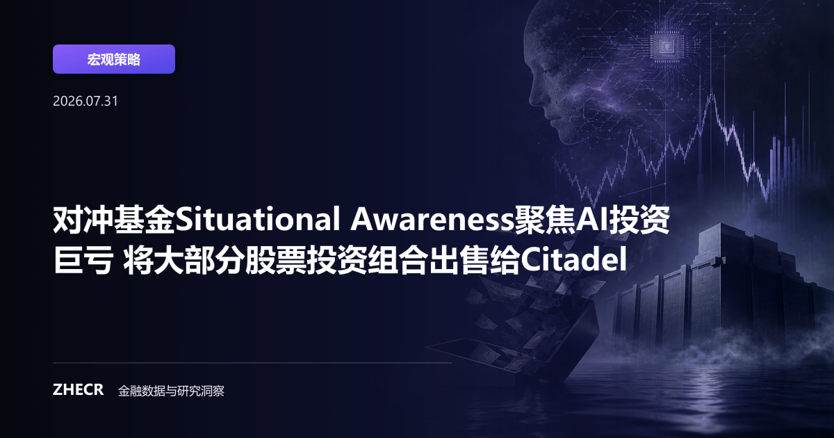 对冲基金Situational Awareness聚焦AI投资巨亏 将大部分股票投资组合出售给Citadel