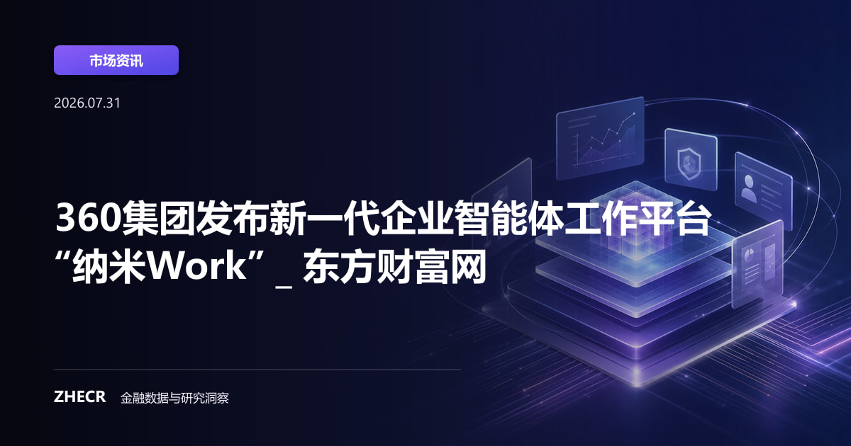 360集团发布新一代企业智能体工作平台“纳米Work” _ 东方财富网