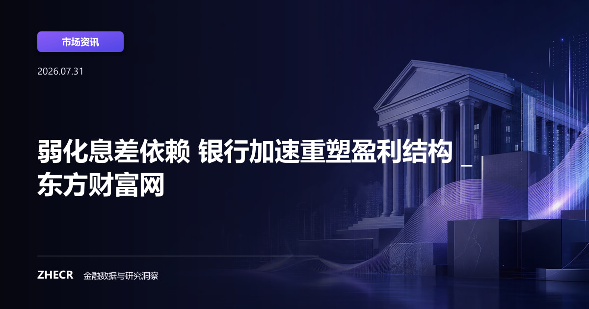 弱化息差依赖 银行加速重塑盈利结构 _ 东方财富网