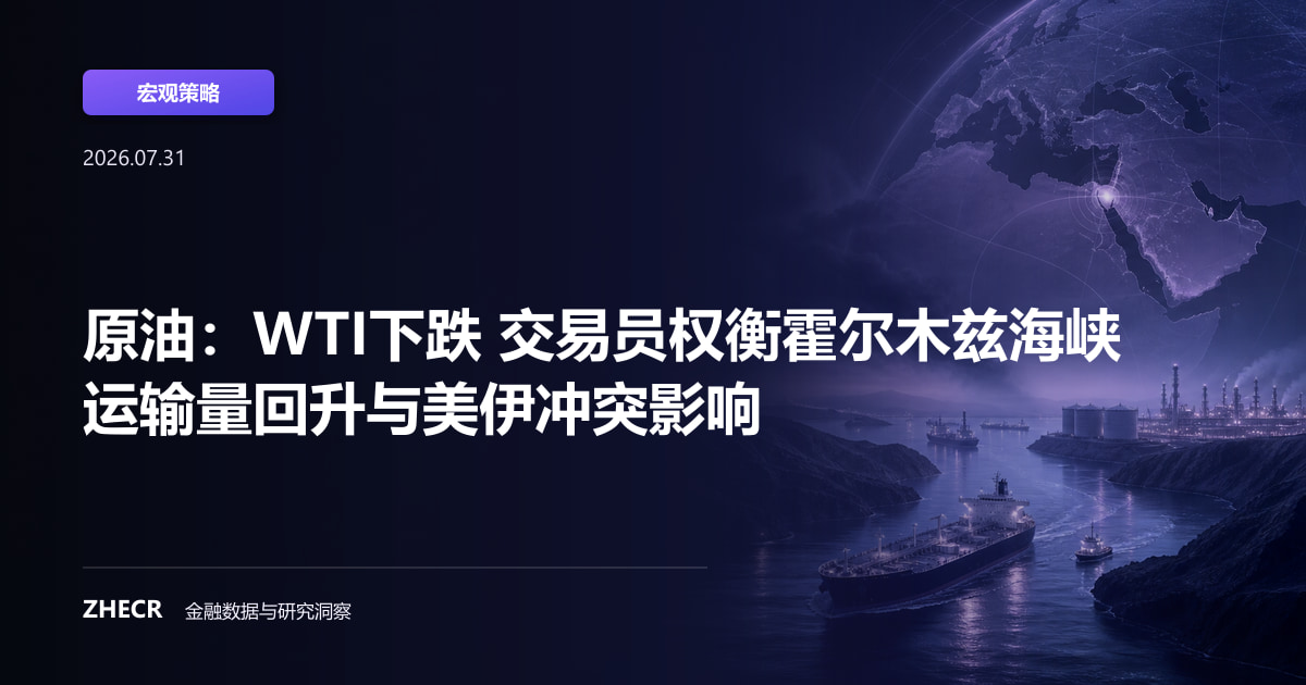 原油：WTI下跌 交易员权衡霍尔木兹海峡运输量回升与美伊冲突影响