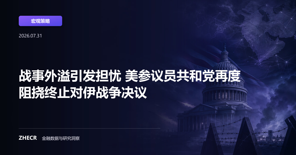 战事外溢引发担忧 美参议员共和党再度阻挠终止对伊战争决议