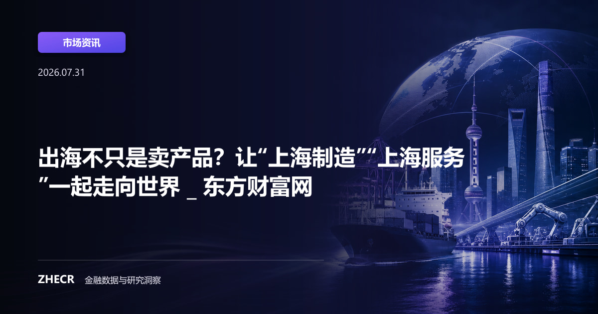 出海不只是卖产品？让“上海制造”“上海服务”一起走向世界 _ 东方财富网