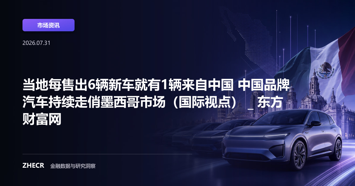 当地每售出6辆新车就有1辆来自中国 中国品牌汽车持续走俏墨西哥市场（国际视点） _ 东方财富网