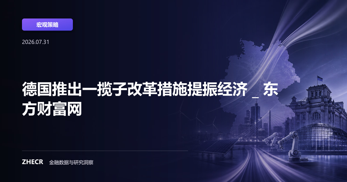 德国推出一揽子改革措施提振经济 _ 东方财富网