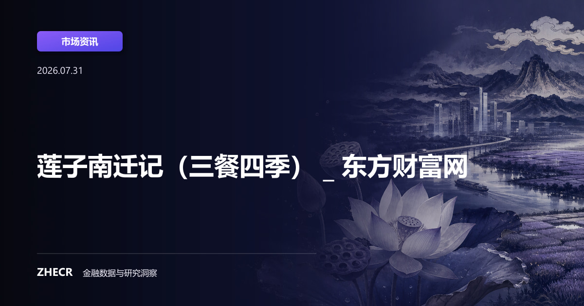 莲子南迁记（三餐四季） _ 东方财富网