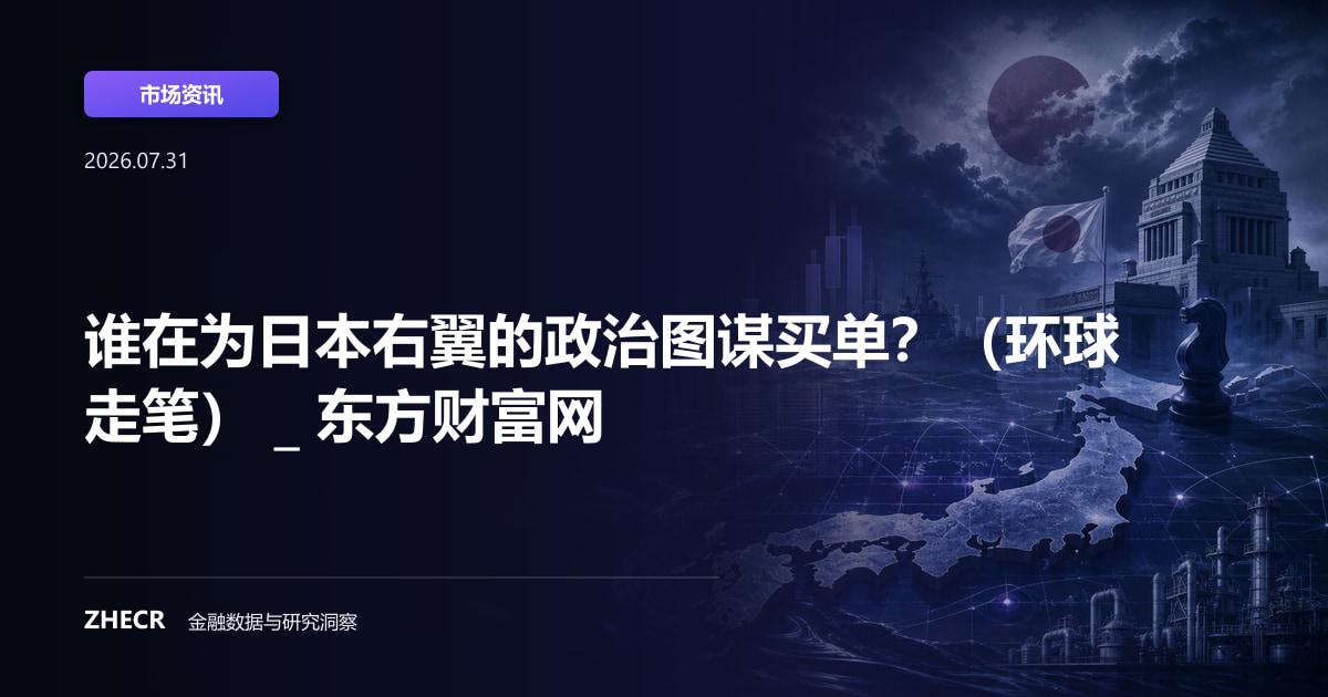 谁在为日本右翼的政治图谋买单？（环球走笔） _ 东方财富网