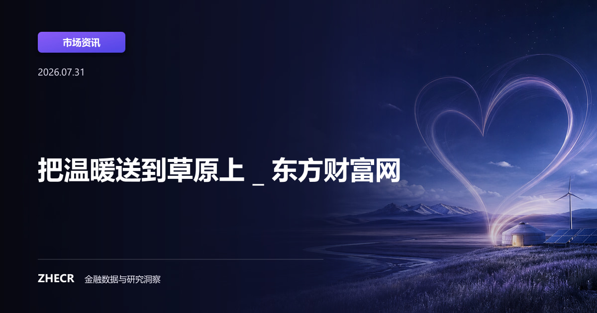 把温暖送到草原上 _ 东方财富网
