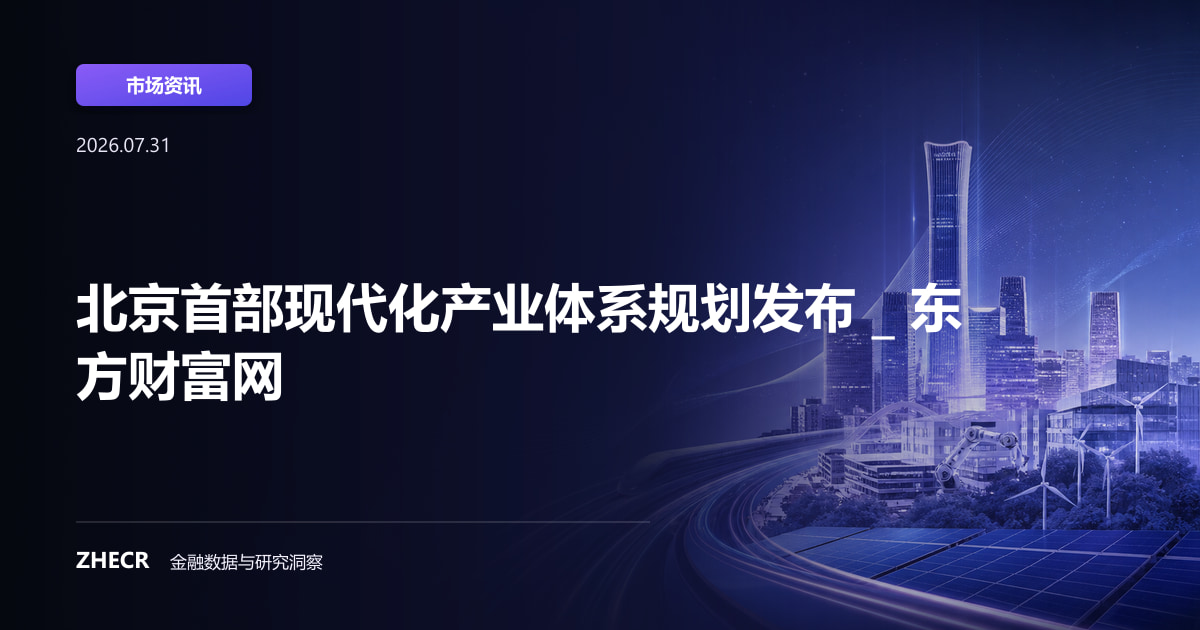北京首部现代化产业体系规划发布 _ 东方财富网