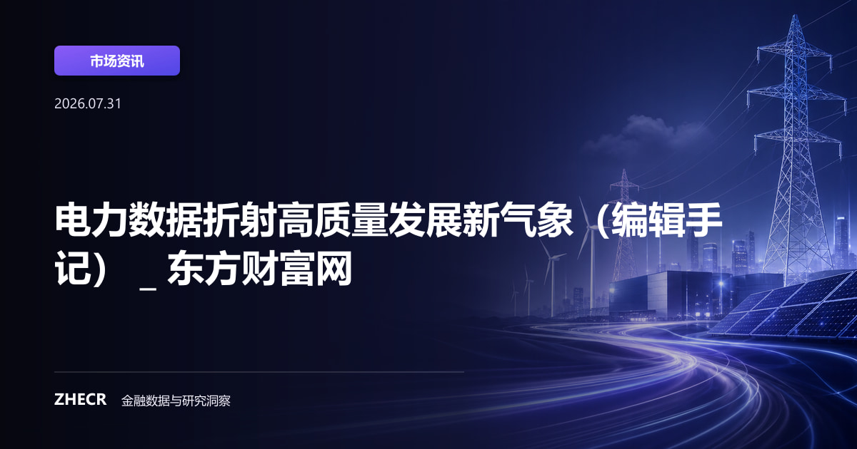 电力数据折射高质量发展新气象（编辑手记） _ 东方财富网