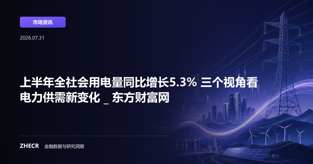 上半年全社会用电量同比增长5.3% 三个视角看电力供需新变化 _ 东方财富网