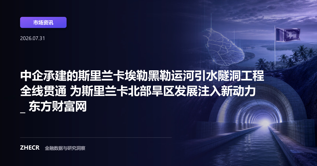 中企承建的斯里兰卡埃勒黑勒运河引水隧洞工程全线贯通 为斯里兰卡北部旱区发展注入新动力 _ 东方财富网