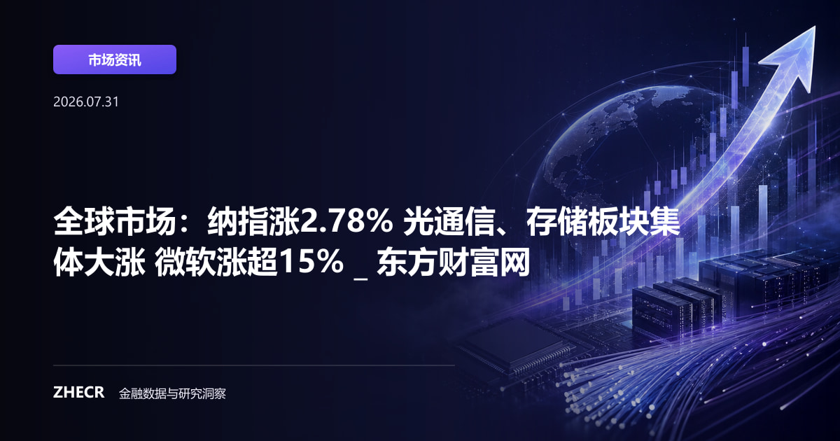 全球市场：纳指涨2.78% 光通信、存储板块集体大涨 微软涨超15% _ 东方财富网