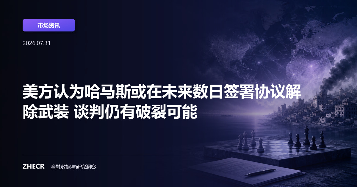 美方认为哈马斯或在未来数日签署协议解除武装 谈判仍有破裂可能