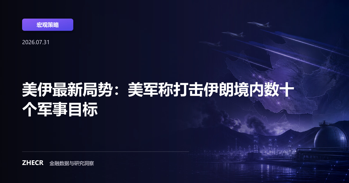 美伊最新局势：美军称打击伊朗境内数十个军事目标