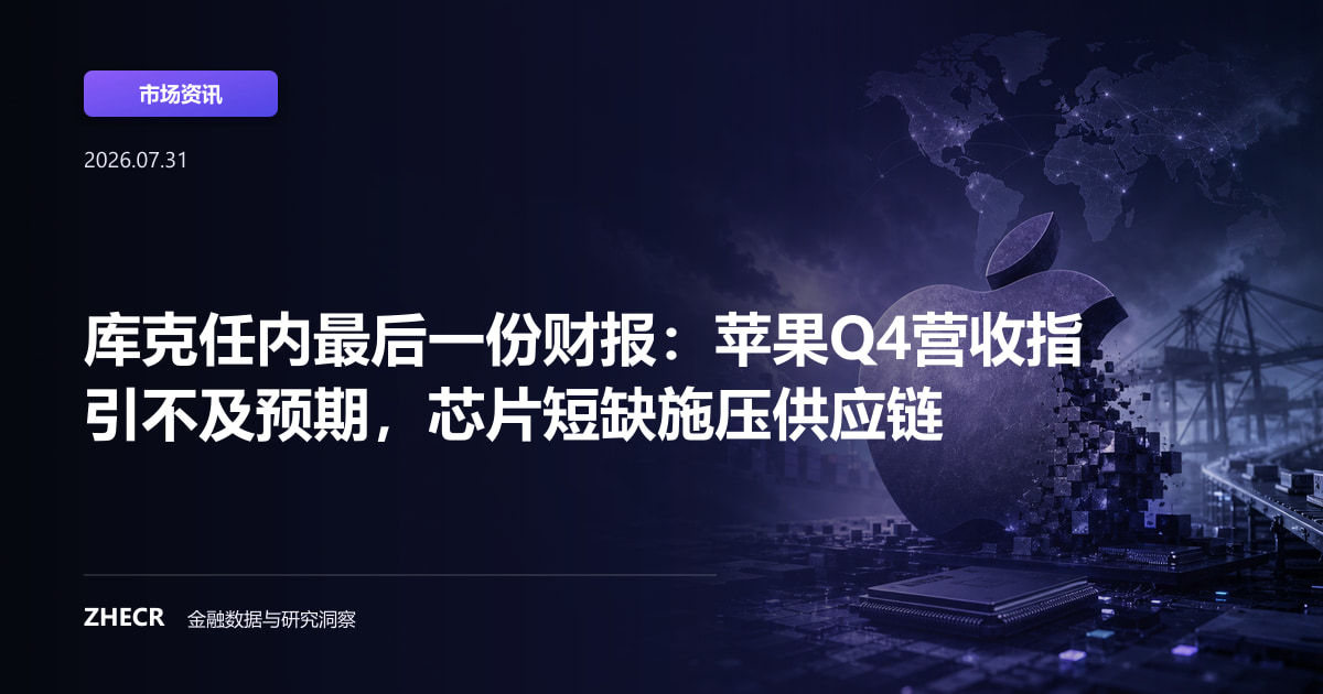 库克任内最后一份财报：苹果Q4营收指引不及预期，芯片短缺施压供应链