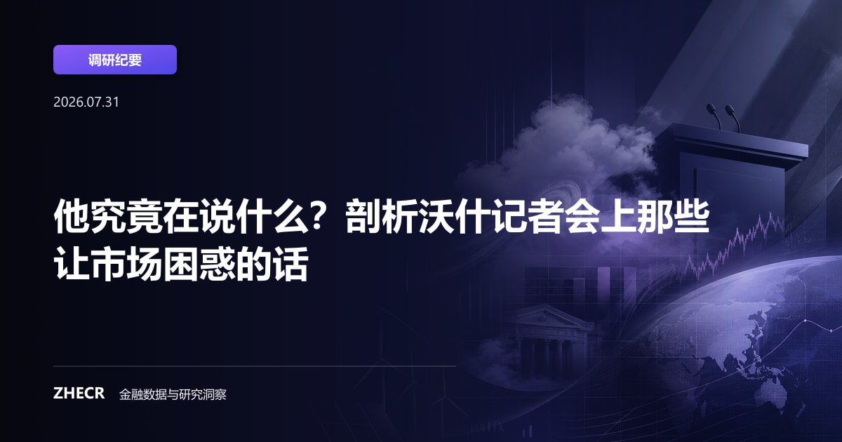 他究竟在说什么？剖析沃什记者会上那些让市场困惑的话