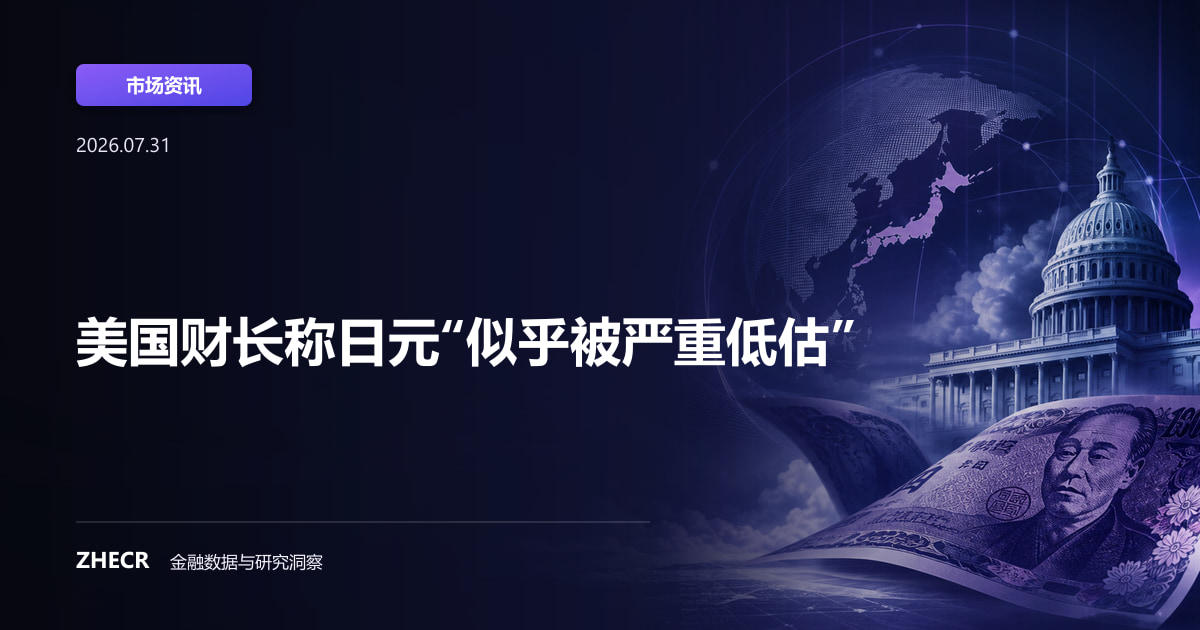 美国财长称日元“似乎被严重低估”
